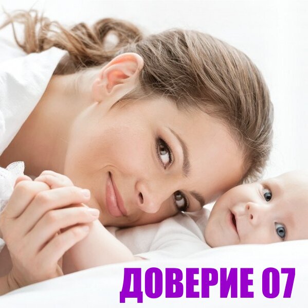 Доверие 07