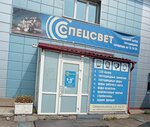 Спецсвет (Северное ш., 5Г, стр. 31, Красноярск), автосвет в Красноярске