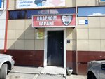 Аварийный комиссар (1-я Западная ул., 50, Барнаул), юридические услуги в Барнауле