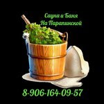 Сауна и Баня на Парапинской