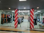 Nashe (Bryansk, ulitsa 3-go Internatsionala, 8) ، ملابس محبوكة