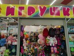 Igrushki (ulitsa Krasnaya Sibir, 120А), toys and games