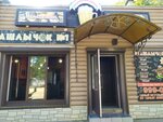 Шашлычок № 1 (Kosmonavtov Street, 5Б), cafetería