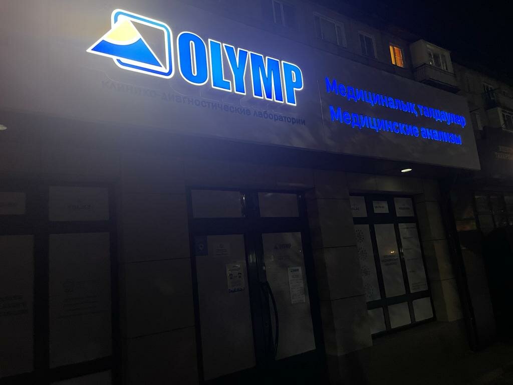 Медицинская лаборатория Олимп, Жезказган, фото