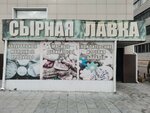 Сырная лавка (ул. Ленина, 13В, корп. 1, Бердск), молочный магазин в Бердске