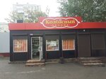 Колбасный дворик (ulitsa Lado Ketskhoveli, 54Г), butcher shop