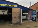 Auroelektrik (Schyolkovskoye Highway, 120с2), servicio de coches, centro de reparación de automóviles