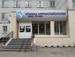 Иммунологическое отделение (ulitsa Zalesskogo, 6к9), medical center, clinic
