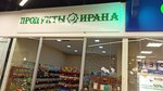 Iran's Products (Gagarina Street, 60А), grocery