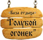Голубой огонек