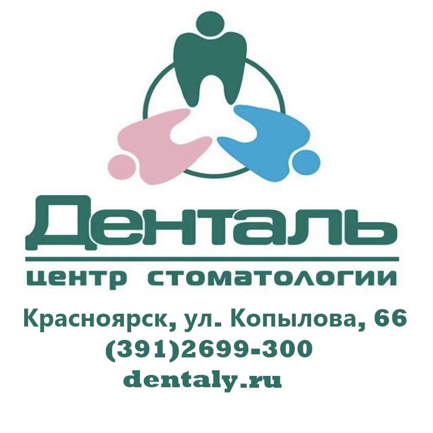Денталь
