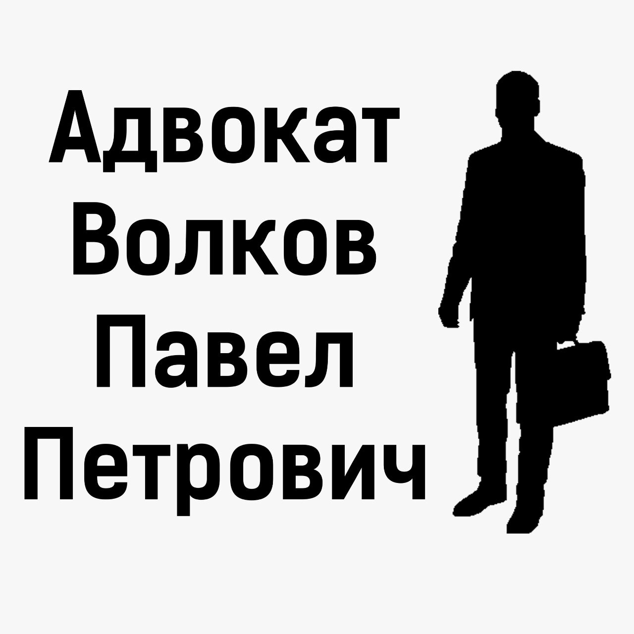 Адвокатский кабинет Волкова Павла Петровича