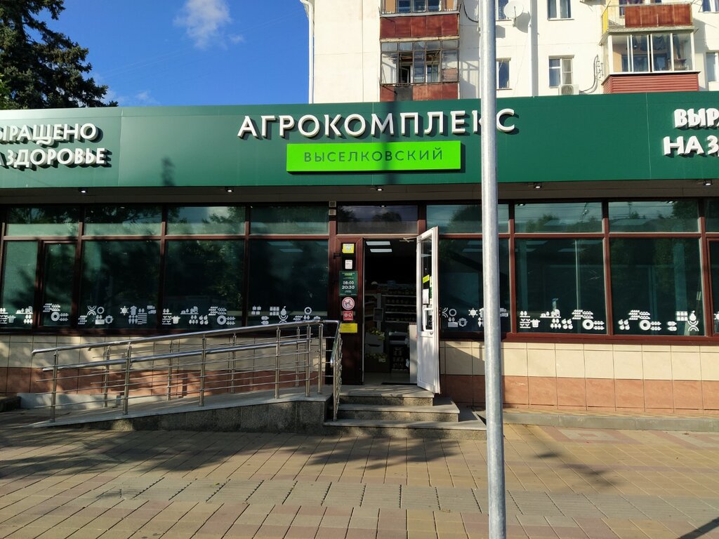 سوبر ماركت Агрокомплекс Выселковский ، كراسنودار، صورة