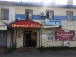 Цветы (Karla Marksa Street, 50) ، محل زهور