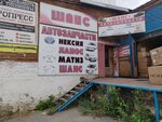 Shans (ulitsa Avtomobilistov, 8Б), auto parts and auto goods store