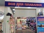 Всё для плавания (Lenina Street, 6/1), sports equipment