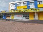 Bi-Bi (Kalinina Avenue, 64) ، متجر قطع غيار ولوازم السيارات