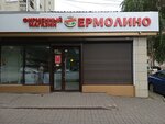 Yermolino (Lenina Avenue, 63) ، محل بقالة