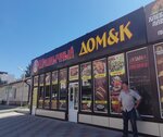 Шашлычный дом&к (Volgograd, territoriya Rabochiy posyolok Gorkovskiy, Volgogradskaya ulitsa, 168А), cafetería