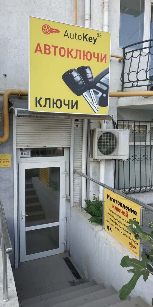 Изготовление и ремонт ключей АвтоКей82, Севастополь, фото