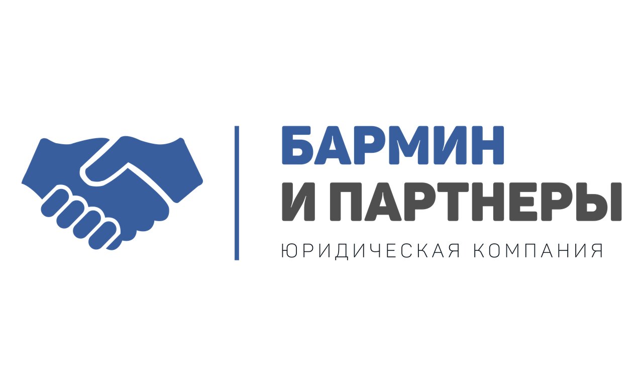 Бармин и Партнеры