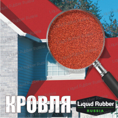 Кровля и кровельные материалы Liquid Rubber, Витебск, фото