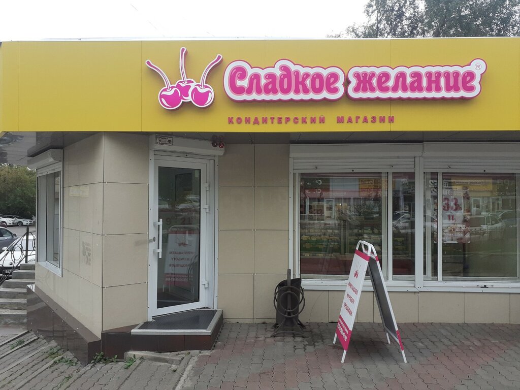 Кондитерская Сладкое желание, Красноярск, фото