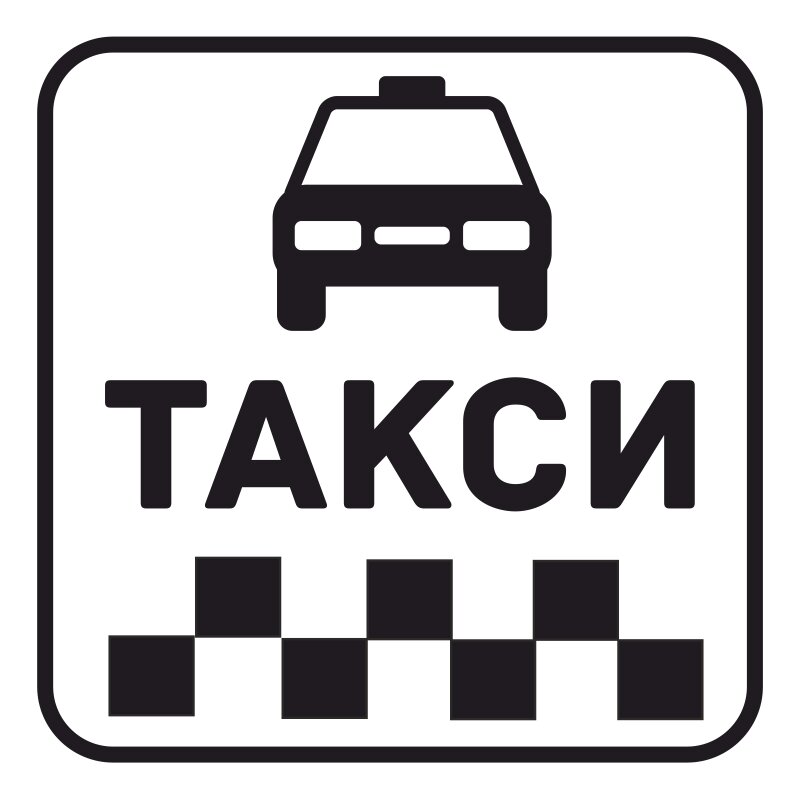 Картинки с надписью такси