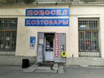 Новосел (просп. Строителей, 17, Саратов), строительный магазин в Саратове