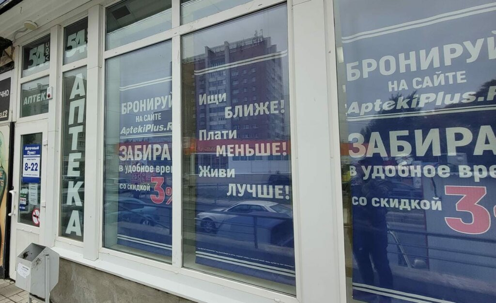 Аптека АптекаПлюс, Новосибирск, фото