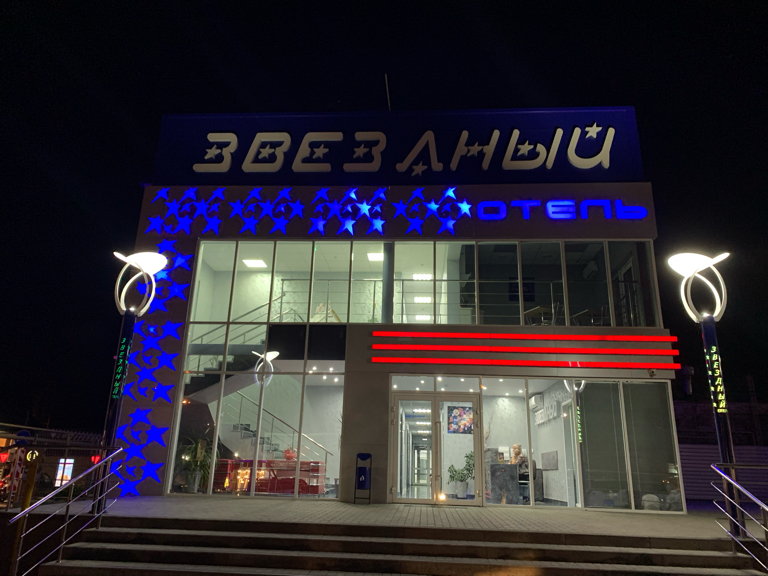 Фото Звёздный