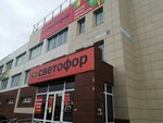 Светофор (Ботаническая ул., 7Б, Тольятти), магазин продуктов в Тольятти