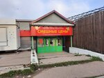 Смешные цены (Kukmor, ulitsa Lenina, 4), clothing store