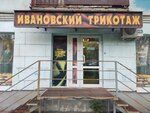 Ивановский трикотаж (Pugachyovskiy trakt, 72), knitwear