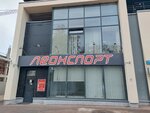 Леонспорт (Sokolnichesky Val Street, 1Бс2), sports equipment