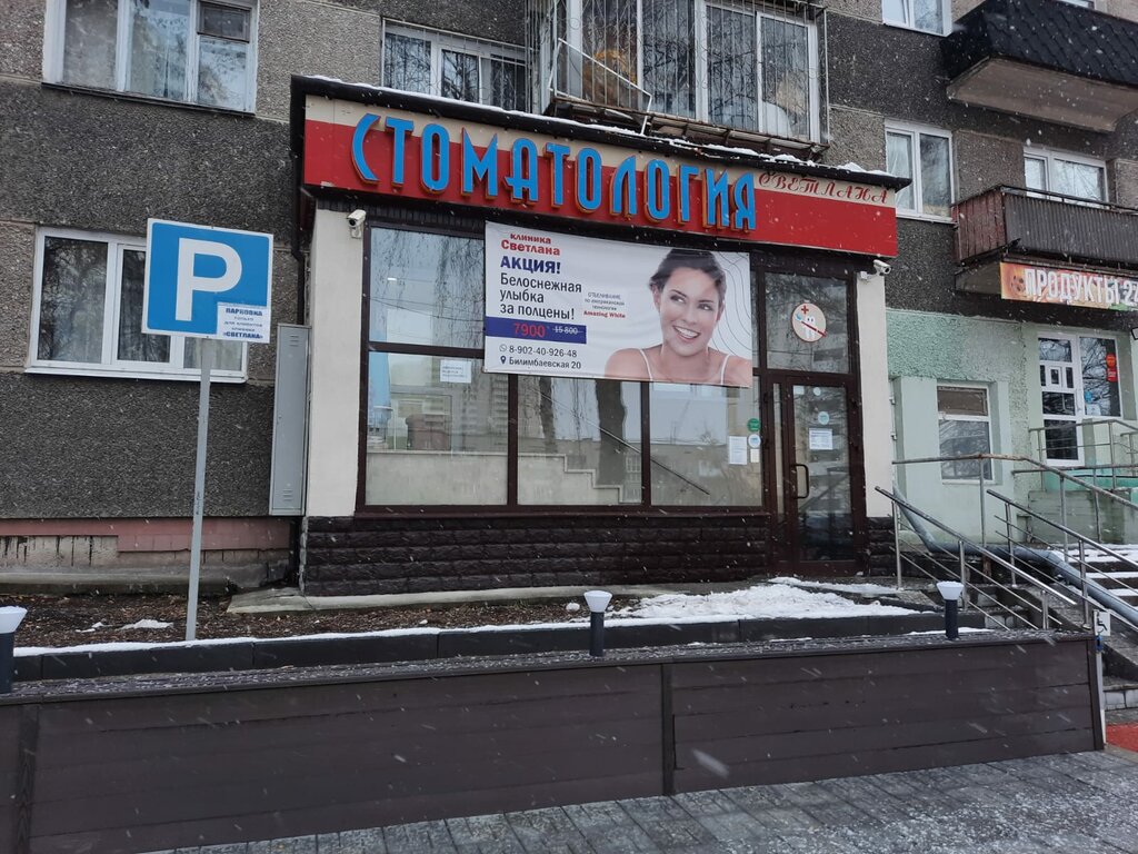 Стоматологическая клиника Светлана, Екатеринбург, фото