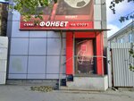 Fonbet (Bolshaya Gornaya Street, 292), bookmakers