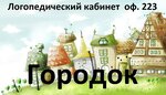 Городок (ул. Автостроителей, 50А), логопеды в Тольятти