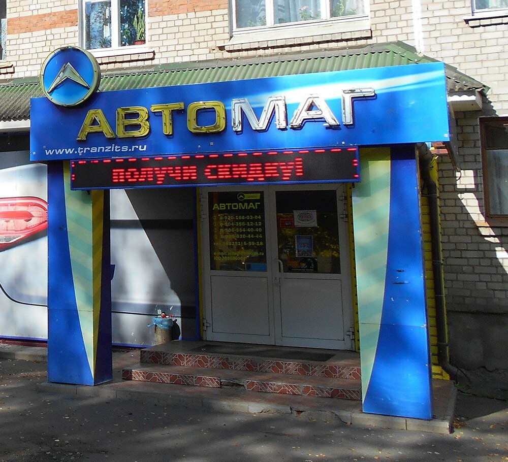 Магазин автозапчастей и автотоваров Автомаг, Торжок, фото