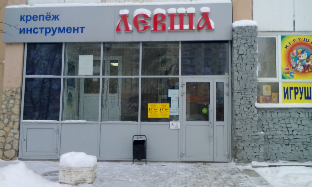 Магазин Левша Уфа Режим Работы