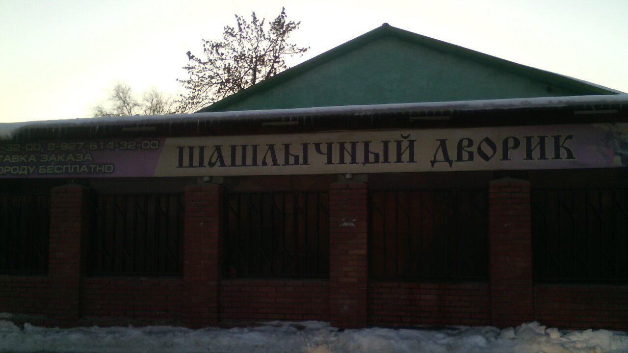 Шашлычный дворик ул карла маркса 19 фото