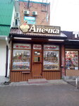 Анечка (Ignatova Street, 18), confitería