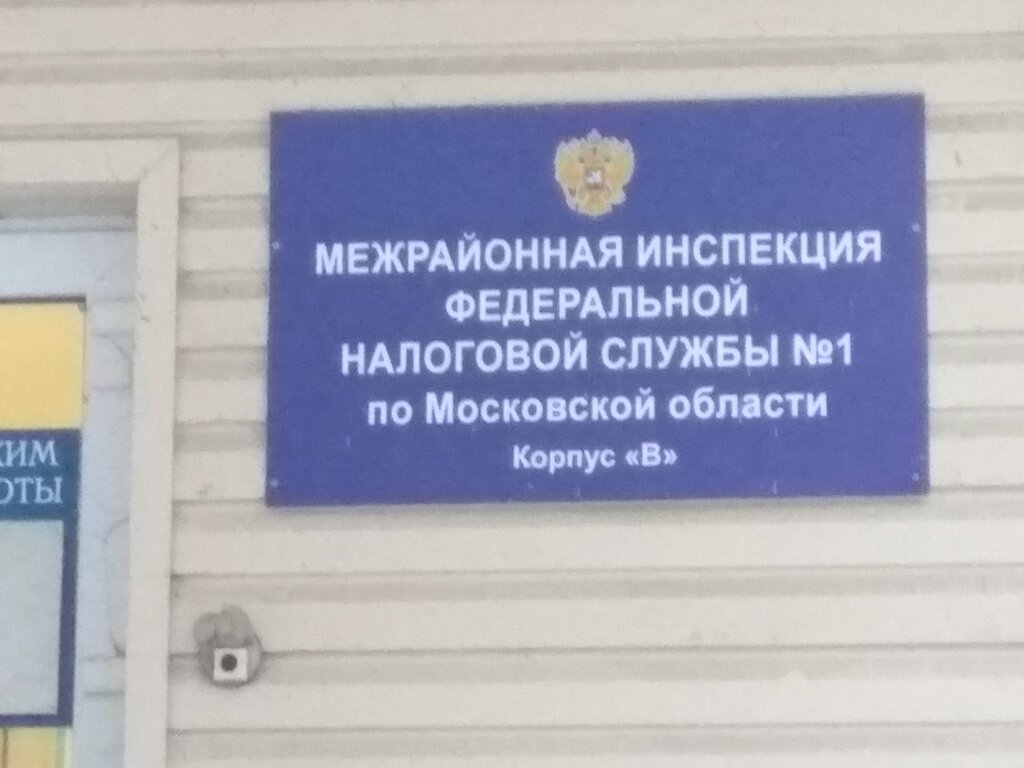 Налоговая инспекция Межрайонная ИФНС России № 1 по Московской области, Жуковский, фото