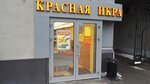 Красная икра (просп. Мира, 45, Москва), рыба и морепродукты в Москве