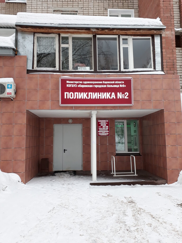 عيادة خارجية للبالغين Kogbuz Kirov city hospital № 9, polyclinic № 2 ، كيروف، صورة