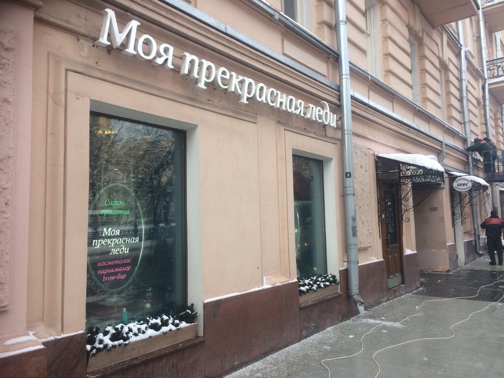 Салон красоты Моя прекрасная леди, Москва, фото