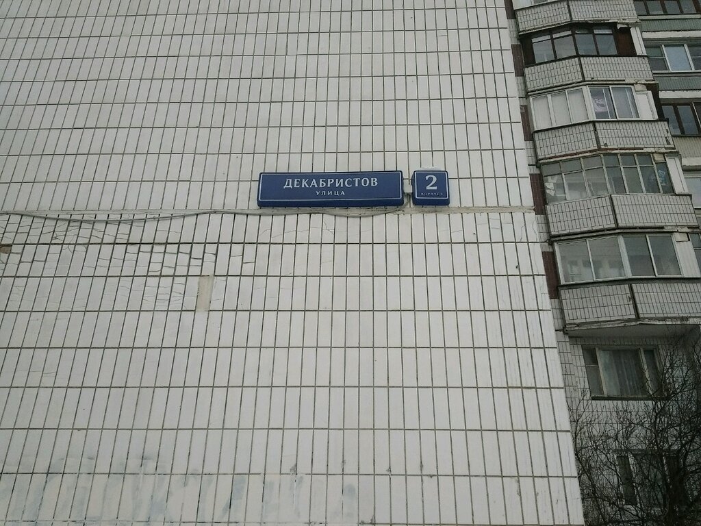 Улица декабристов москва