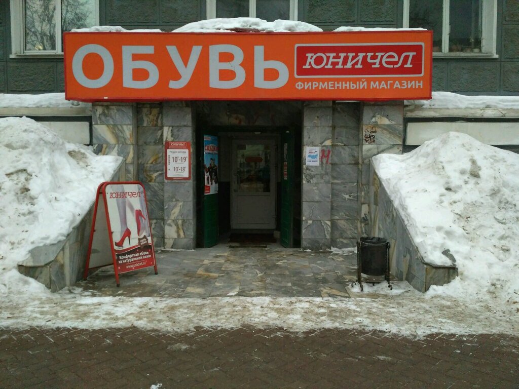 Магазин Юничел Пермь