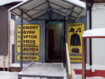 Ремонт обуви (Yaroslavskaya ulitsa, 30) ، تصليح الأحذية