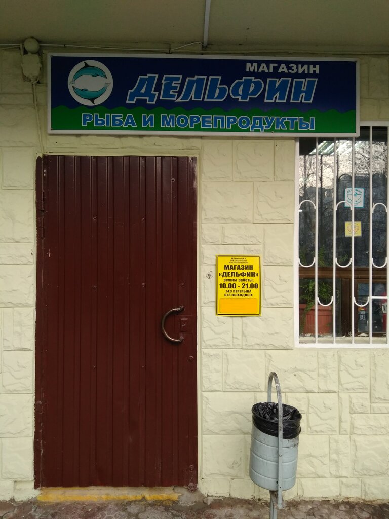 Режим Работы Магазина Дельфин